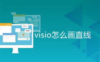 visio怎么画直线 visio如何画直线