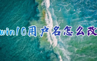 win10用户名怎么改 如何修改电脑用户名