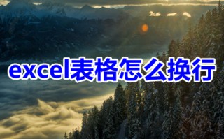 excel表格怎么换行 excel表格换行的三种操作方法