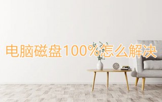 电脑磁盘100%怎么解决 win10磁盘100%解决方法