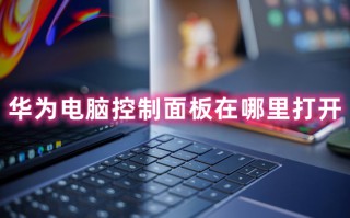华为电脑控制面板在哪里打开 打开控制面板的六种方法