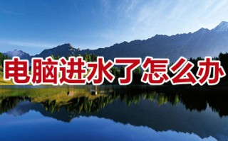 电脑进水了怎么办 电脑进水了第一时间怎么处理