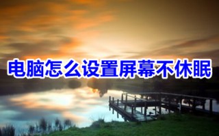 电脑怎么设置屏幕不休眠 如何让电脑不休眠一直开着