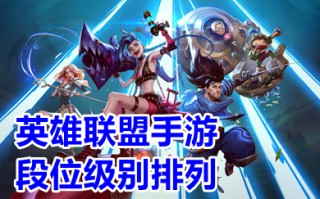 英雄联盟手游段位级别排列 英雄联盟手游段位表详细