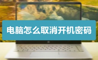 电脑怎么取消开机密码 win10如何把电脑改为无密码