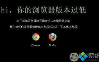电脑上网提示浏览器版本过低的原因及解决方法