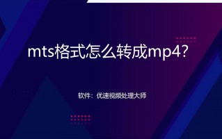 mts格式是什么（mts格式怎么转成mp4）