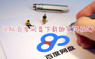 电脑百度网盘下载的文件在哪 从百度网盘下载的文件在什么地方