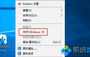 win10系统怎么在右键菜单中添加&ldquo;关闭Windows10&rdquo;选项