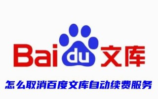 怎么取消百度文库自动续费服务 百度文库自动续费的钱能退吗