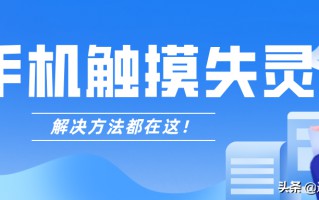 苹果手机断触解决步骤（解决方法都在这）