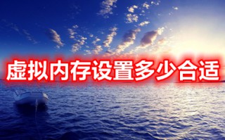 虚拟内存设置多少合适 win10虚拟内存设置方法介绍