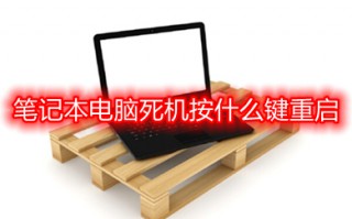 笔记本电脑死机按什么键重启 笔记本电脑死机的重启方法介绍