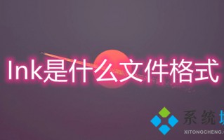 Ink是什么文件格式 Ink文件用什么打开