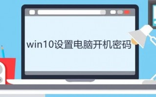 win10设置电脑开机密码怎么设置 win10电脑系统设置开机密码的步骤