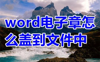 word电子章怎么盖到文件中 怎么把公章弄到电子版文件上
