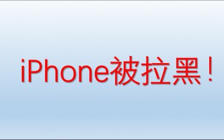 iphone阻止来电对方能听到什么（分这两种情况）