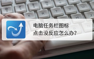 电脑下面任务栏点不动怎么办（任务栏点击没反应是什么原因）