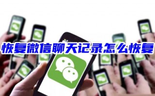 恢复微信聊天记录怎么恢复 恢复单个人微信聊天记录教程