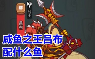 咸鱼之王吕布配什么鱼灵好 咸鱼之王吕布带无双还是赤羽