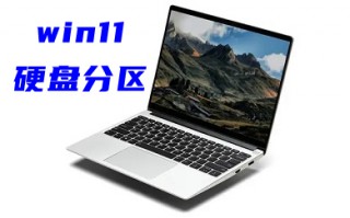 win11硬盘分区 win11如何分配磁盘空间
