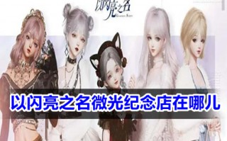 以闪亮之名微光纪念店在哪儿 以闪亮之名微光纪念币怎么获得