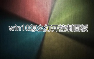 win10怎么打开控制面板 win10电脑快速进入控制面板的方法