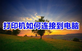 打印机如何连接到电脑 打印机连接电脑的步骤方法