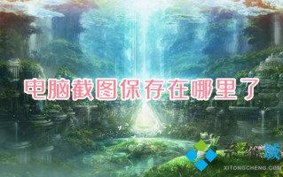 电脑截图保存在哪里了 电脑截图保存在哪个文件夹