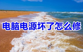 电脑电源坏了怎么修 电脑电源坏了的修理教程