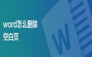 word怎么删除空白页 word中如何删除多余的空白页