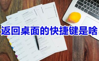 返回桌面的快捷键是啥 ctrl加什么键回到桌面