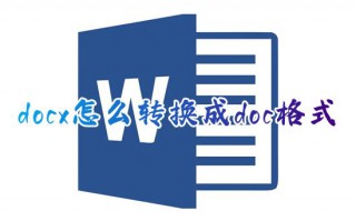 docx怎么转换成doc格式 docx怎么免费转换成word文档