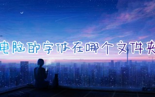 电脑的字体在哪个文件夹 字体在电脑的什么位置