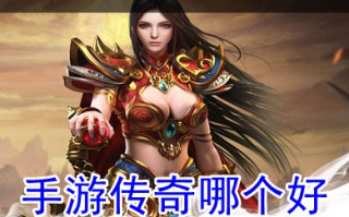 手游传奇哪个好 目前最好的传奇手游是什么