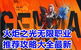 火炬之光无限职业推荐攻略大全最新 火炬之光无限选哪个角色