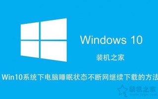 电脑睡眠状态能下载东西吗（睡眠不断网继续下载的方法）