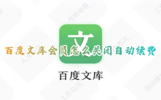 百度文库会员怎么关闭自动续费 百度文库vip取消自动续费的方法