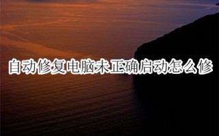 自动修复电脑未正确启动怎么修 win10一直自动修复的解决方法