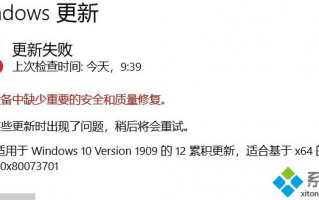 Win10 1909系统更新失败提示0x80073701错误代码怎么办