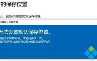 win10更改新内容的保存位置提示80070005解决方法