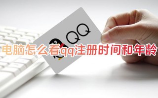 电脑怎么看qq注册时间和年龄 一键查询QQ注册时间日期