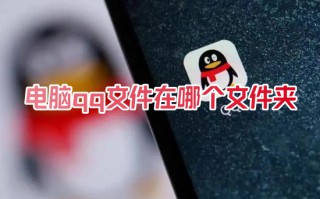 电脑qq文件在哪个文件夹 qq下载的文件在电脑什么位置