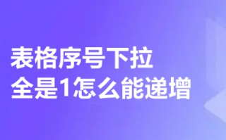 表格序号下拉全是1怎么能递增 excel下拉排序递增设置方法