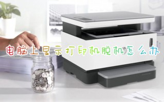 电脑上显示打印机脱机怎么办 打印机脱机状态怎么恢复正常