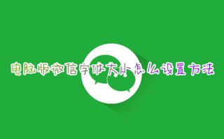 电脑版微信字体大小怎么设置方法 如何调整电脑微信字体大小