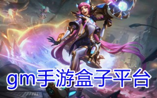 gm手游盒子平台下载 10元安卓gm权限手游盒子大全