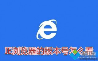 IE浏览器的版本号是多少？Win10系统查看ie浏览器版本号的方法
