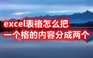 excel表格怎么把一个格的内容分成两个 excel表格怎么把一个格分成两个格
