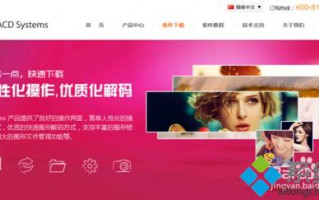 XP系统怎么使用ACDsee软件|XP系统ACDsee软件的使用方法